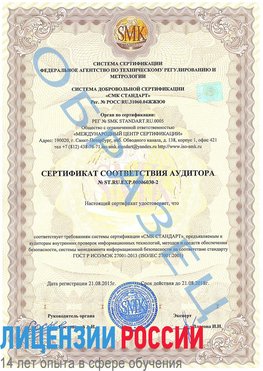 Образец сертификата соответствия аудитора №ST.RU.EXP.00006030-2 Каспийск Сертификат ISO 27001